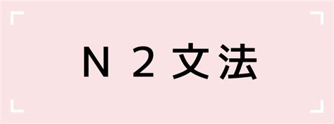 【N2文法】～も構わず（かまわず） 